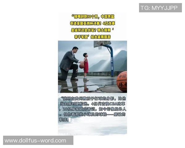 姚明的篮球传奇与人生旅程探索:从巨人到偶像的成长故事 姚明的篮球传奇与人生旅程探索:从巨人到偶像的成长故事