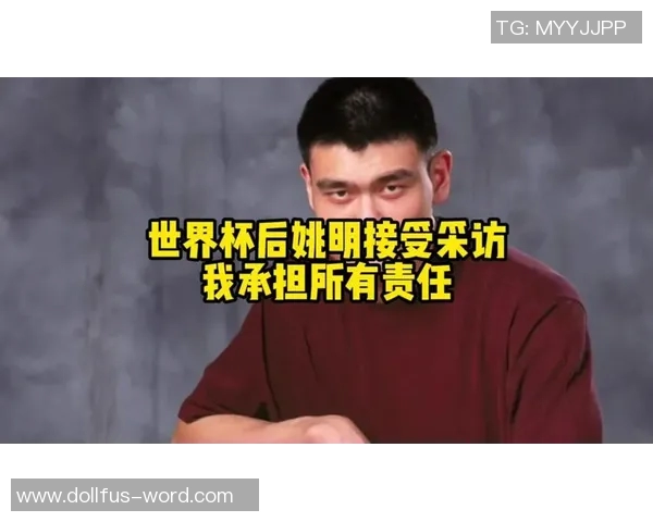 姚明谈裁判执法争议与篮球公正性的重要性与影响 姚明谈裁判执法争议与篮球公正性的重要性与影响